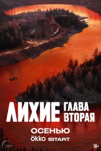 Лихие 1 сезон